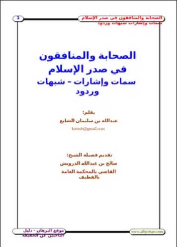 الفصل الثاني: مفهوم الصحابة والعدالة في الإسلام(7/4)